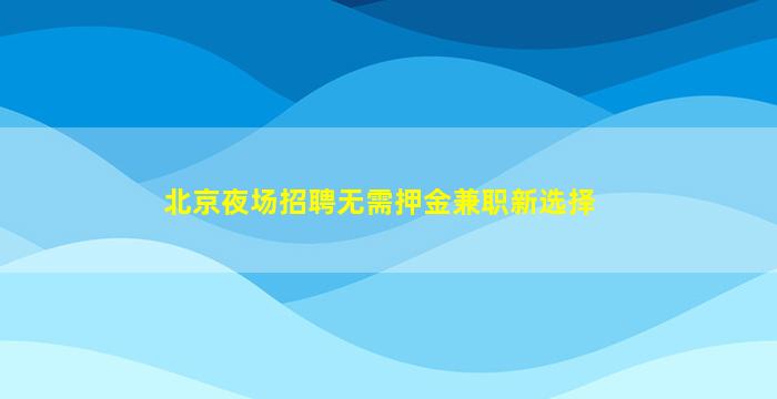 嘉兴酒吧招聘