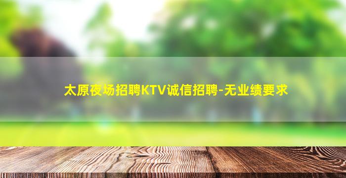 南平KTV招聘