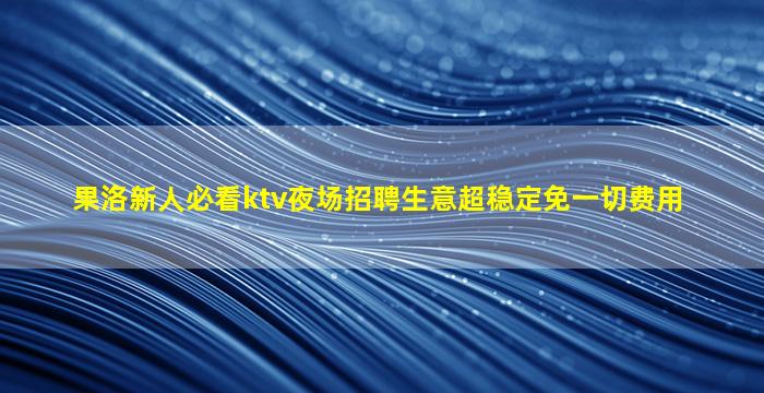 黑龙江KTV招聘