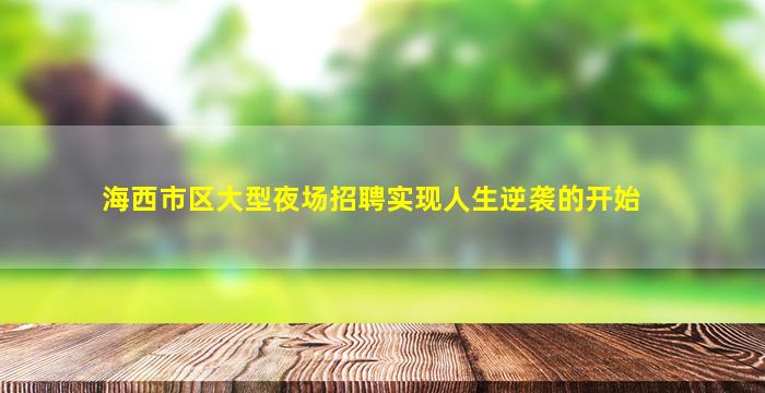 济宁酒吧招聘