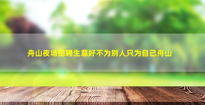 唐山夜场招聘