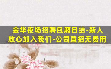 吉林夜场招聘