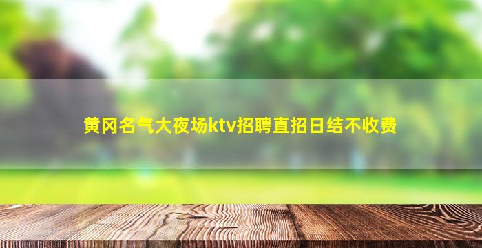 淮南KTV招聘